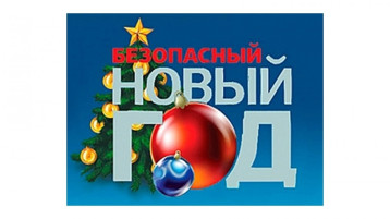 Безопасный Новый Год!!! Безопасный Новый Год!!!.
