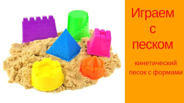 Польза кинетического песка. Польза кинетического песка.