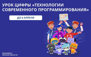Запущен новый урок цифры «Технологии современного программирования» Запущен новый урок цифры «Технологии современного программирования».