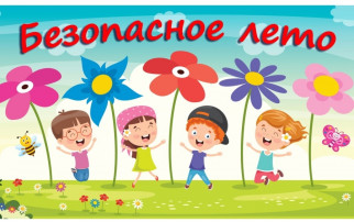 Памятка для родителей. БЕЗОПАСНОЕ ЛЕТО!!! Памятка для родителей. БЕЗОПАСНОЕ ЛЕТО!!!.