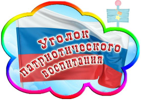 Патриотические уголки в групповых. Патриотические уголки в групповых.