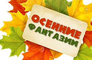 🍁🍁🍁Выставка поделок "Осенние фантазии"🍁🍁🍁 🍁🍁🍁Выставка поделок "Осенние фантазии"🍁🍁🍁.