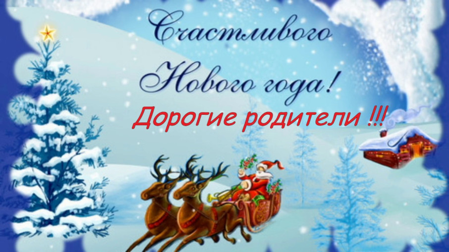 Поздравляем! Поздравляем!.