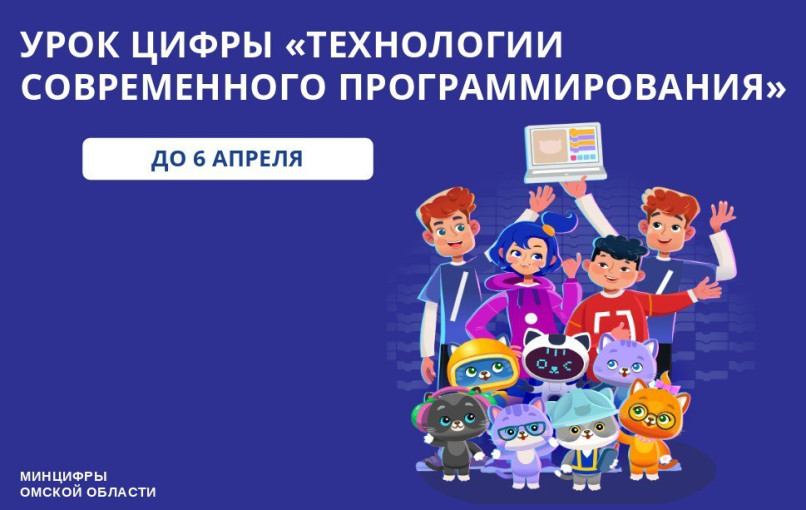 Запущен новый урок цифры «Технологии современного программирования» Запущен новый урок цифры «Технологии современного программирования».