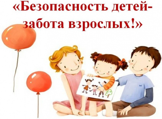 Родителям на заметку: как обеспечить безопасность детей Родителям на заметку: как обеспечить безопасность детей.