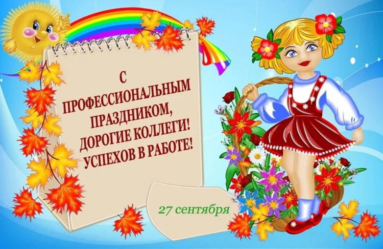 ✨С днём дошкольного работника! ✨ 27 сентября✨ ✨С днём дошкольного работника! ✨ 27 сентября✨.