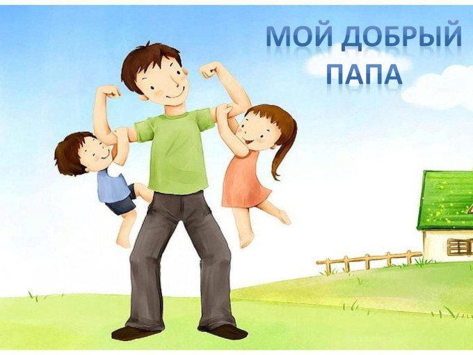 "Портрет папы" "Портрет папы".